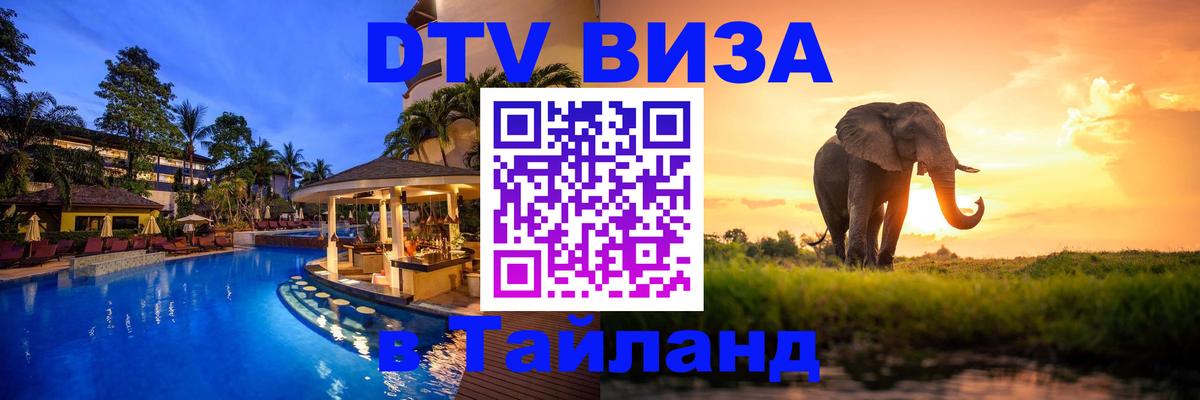 DTV (ДТВ) visa Таиланд 