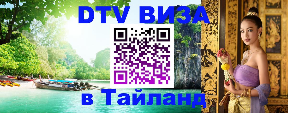 Долгосрочная виза DTV в Тайланд Санто-Доминго 